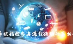 OK币被指控参与洗钱活动的真相解析