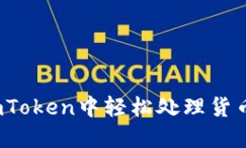 如何在imToken中轻松处理货币OTC交易