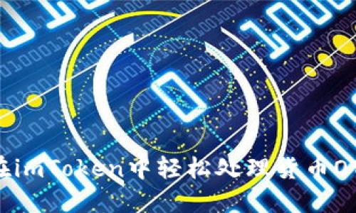 如何在imToken中轻松处理货币OTC交易