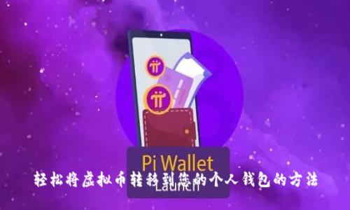轻松将虚拟币转移到您的个人钱包的方法