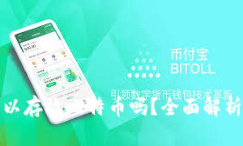 ImToken钱包可以存放比特币吗？全面解析比特币使用指南
