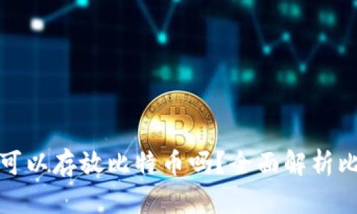ImToken钱包可以存放比特币吗？全面解析比特币使用指南