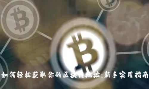 如何轻松获取你的区块链地址：新手实用指南