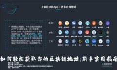 如何轻松获取你的区块链地址：新手实用指南