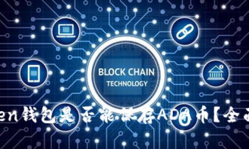 imToken钱包是否能保存ADA币？全面解析!