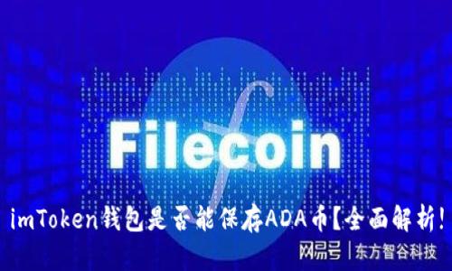 imToken钱包是否能保存ADA币？全面解析!