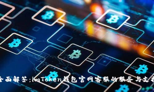 全面解答：imToken钱包官网客服的服务与支持