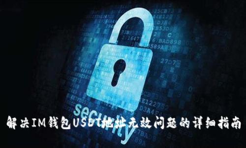 解决IM钱包USDT地址无效问题的详细指南