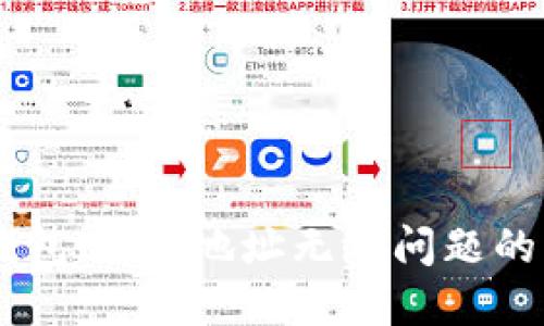 解决IM钱包USDT地址无效问题的详细指南