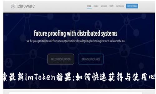 探索最新imToken糖果：如何快速获得与使用心得
