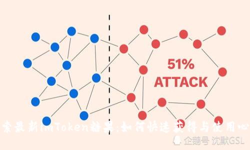 探索最新imToken糖果：如何快速获得与使用心得