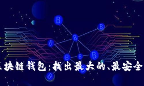 解密区块链钱包：找出最大的、最安全的平台