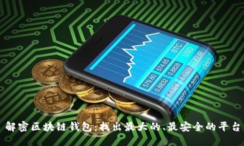 解密区块链钱包：找出最大的、最安全的平台