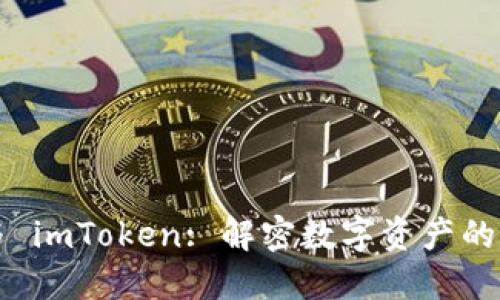 李笑来与 imToken: 解密数字资产的未来之路