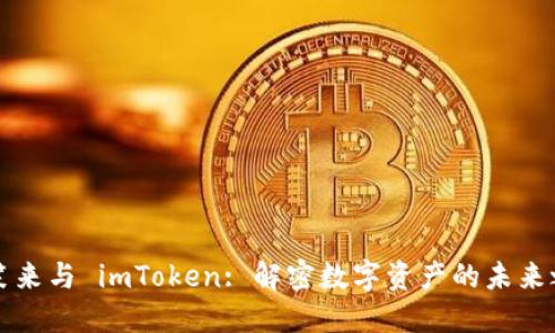 李笑来与 imToken: 解密数字资产的未来之路