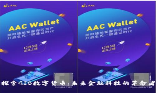 探索GIB数字货币：未来金融科技的革命者