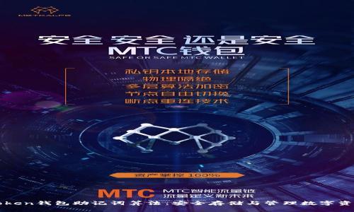 揭秘imToken钱包助记词算法：安全存储与管理数字资产的核心