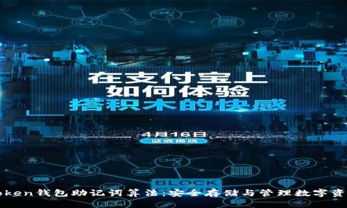揭秘imToken钱包助记词算法：安全存储与管理数字资产的核心
