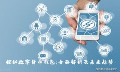 探秘数字货币钱包：全面解析及未来趋势