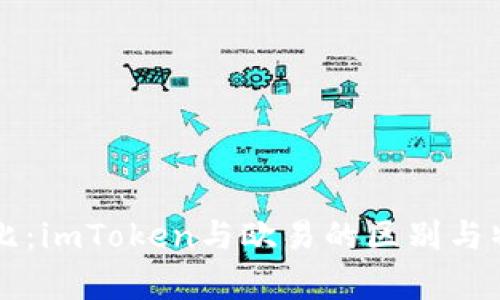 深入对比：imToken与欧易的区别与特点分析