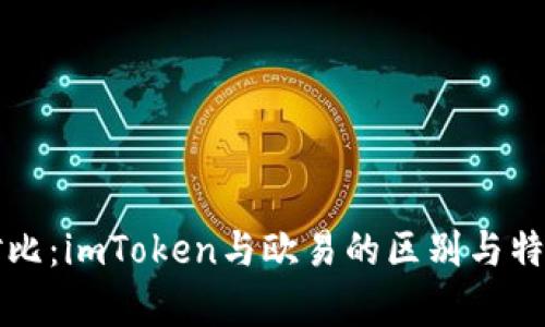 深入对比：imToken与欧易的区别与特点分析
