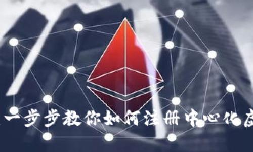 轻松上手：一步步教你如何注册中心化虚拟币钱包