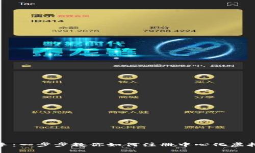 轻松上手：一步步教你如何注册中心化虚拟币钱包