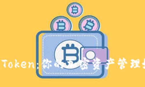 探秘imToken：你的加密资产管理好帮手！