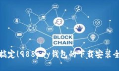 轻松搞定！988pay钱包的下载安装全攻略