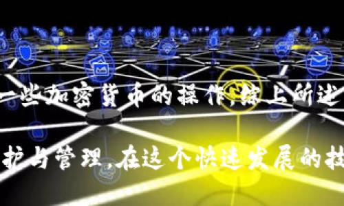 eth钱包是im钱包吗

ETH钱包, IM钱包, 加密货币, 数字资产, 钱包安全/guanjianci

在当今数字资产快速发展的时代，很多人都在问，ETH钱包是否就是IM钱包？首先，我们必须明白这两者之间的基本概念以及它们各自的特点。ETH钱包是专门用于存储以太坊（Ethereum）及其代币的数字钱包，而IM钱包通常是一个与即时通讯有关的应用程序，主要功能并不是专门用于存储加密货币。

ETH钱包概述
以太坊的ETH钱包是用户在区块链上管理自己的以太币（ETH）和其他基于以太坊的代币（如ERC20, ERC721等）的工具。ETH钱包可以分为热钱包和冷钱包两种类型：
ul
    li热钱包：这类钱包是在线钱包，方便用户随时随地进行交易，如MetaMask、MyEtherWallet等。/li
    li冷钱包：这类钱包是离线钱包，安全性更高，不容易受到网络攻击，如硬件钱包Ledger和Trezor。/li
/ul
无论选择哪种钱包，重要的是用户在进行ETH相关交易时，始终要注意保护自己的私钥和种子短语，这些是访问和控制钱包资产的关键。

IM钱包的功能
相较而言，IM钱包是即时通讯应用中的一种，尽管借助一些功能也能进行加密货币交易，但其主要目的是提供一种社交平台来交流、分享和传递信息。IM钱包通常具备以下一些功能：
ul
    li消息传递：与朋友或家人进行即时聊天，分享信息和图片。/li
    li文件共享：用户可以通过IM钱包快速共享各种文件和多媒体内容。/li
    li社交功能：可以查看朋友的动态，参与群组聊天等。/li
/ul
尽管有些IM钱包支持加密货币交易，但这并不是它的主要功能，且安全性和稳定性上通常不及专业的加密货币钱包。

ETH钱包和IM钱包的对比
简单来说，ETH钱包主要关注的是加密货币的存储与管理，而IM钱包则更注重于社交和通讯功能。二者没有直接关系，但在某些情况下，有些用户会在IM钱包中找到加密货币的基本功能。那么我们来深入分析一下这两者之间的细微差别：
ul
    li安全性：ETH钱包通常伴随着更强的安全措施，如私钥存储和加密机制，而IM钱包的安全性因其社交功能而可能受到影响。/li
    li用户体验：ETH钱包专注于货币交易，提供更为丰富的交易选项以及对加密市场的支持。而IM钱包则可能由于社交功能的复杂性而分散用户的注意力，导致交易体验有所下降。/li
    li功能稳定性：ETH钱包的功能尽量保持稳定和高效，而IM钱包在社交方面的日常更新可能会令其在加密交易的功能上面临不稳定的情况。/li
/ul

为什么选择ETH钱包？
对于沉浸在数字资产世界的用户来说，选择ETH钱包是一项明智的决定。这主要是因为：
ul
    li投资保护：ETH钱包严格的安全措施能够为用户的投资资产提供更强的保护。/li
    li功能丰富：许多ETH钱包支持多种代币管理，用户可以将多种数字资产集中在一个钱包中进行管理。/li
    li社区支持：ETH钱包通常有一个活跃的开发者社区，在用户面临问题时可以获得及时支持。/li
/ul

如何选择合适的钱包？
选择合适的数字钱包，要根据你的需求来定。这里有几个步骤可以帮助你做出明智的选择：
ol
    li确定你的需求：如果你主要是存储和管理加密货币，选择专为此设计的ETH钱包将是理想的；如果你更看重即时通讯功能，可以考虑IM钱包，但需谨慎评估其加密交易能力。/li
    li考量安全性：无论选哪种钱包，确保它具备强有力的安全保障措施，包括二次身份验证和可靠的私钥管理。/li
    li用户界面与体验：选择界面友好、易于上手的钱包，可以令你在管理数字资产时更为轻松。/li
    li社区反馈：查阅 otros usuarios的评价和建议，帮助你选出适合的数字钱包，可以避免很多潜在的问题。/li
/ol

总结
ETH钱包与IM钱包之间有本质的区别。ETH钱包是用于管理和交易以太坊及其代币的工具，而IM钱包则更倾向于社交功能，虽然也提供一些加密货币的操作。综上所述，用户在选择钱包时，必须明确自身需求，以确保资产的安全，并获得更好的使用体验。

有时候，在日常的使用中，结合社交沟通与交易功能的需求，更推荐大家使用专业的ETH钱包，以确保您的加密货币资产能得到最好的保护与管理。在这个快速发展的技术潮流中，清晰的选择将为我们带来更便利的数字资产生活。