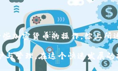 eth钱包是im钱包吗

ETH钱包, IM钱包, 加密货币, 数字资产, 钱包安全/guanjianci

在当今数字资产快速发展的时代，很多人都在问，ETH钱包是否就是IM钱包？首先，我们必须明白这两者之间的基本概念以及它们各自的特点。ETH钱包是专门用于存储以太坊（Ethereum）及其代币的数字钱包，而IM钱包通常是一个与即时通讯有关的应用程序，主要功能并不是专门用于存储加密货币。

ETH钱包概述
以太坊的ETH钱包是用户在区块链上管理自己的以太币（ETH）和其他基于以太坊的代币（如ERC20, ERC721等）的工具。ETH钱包可以分为热钱包和冷钱包两种类型：
ul
    li热钱包：这类钱包是在线钱包，方便用户随时随地进行交易，如MetaMask、MyEtherWallet等。/li
    li冷钱包：这类钱包是离线钱包，安全性更高，不容易受到网络攻击，如硬件钱包Ledger和Trezor。/li
/ul
无论选择哪种钱包，重要的是用户在进行ETH相关交易时，始终要注意保护自己的私钥和种子短语，这些是访问和控制钱包资产的关键。

IM钱包的功能
相较而言，IM钱包是即时通讯应用中的一种，尽管借助一些功能也能进行加密货币交易，但其主要目的是提供一种社交平台来交流、分享和传递信息。IM钱包通常具备以下一些功能：
ul
    li消息传递：与朋友或家人进行即时聊天，分享信息和图片。/li
    li文件共享：用户可以通过IM钱包快速共享各种文件和多媒体内容。/li
    li社交功能：可以查看朋友的动态，参与群组聊天等。/li
/ul
尽管有些IM钱包支持加密货币交易，但这并不是它的主要功能，且安全性和稳定性上通常不及专业的加密货币钱包。

ETH钱包和IM钱包的对比
简单来说，ETH钱包主要关注的是加密货币的存储与管理，而IM钱包则更注重于社交和通讯功能。二者没有直接关系，但在某些情况下，有些用户会在IM钱包中找到加密货币的基本功能。那么我们来深入分析一下这两者之间的细微差别：
ul
    li安全性：ETH钱包通常伴随着更强的安全措施，如私钥存储和加密机制，而IM钱包的安全性因其社交功能而可能受到影响。/li
    li用户体验：ETH钱包专注于货币交易，提供更为丰富的交易选项以及对加密市场的支持。而IM钱包则可能由于社交功能的复杂性而分散用户的注意力，导致交易体验有所下降。/li
    li功能稳定性：ETH钱包的功能尽量保持稳定和高效，而IM钱包在社交方面的日常更新可能会令其在加密交易的功能上面临不稳定的情况。/li
/ul

为什么选择ETH钱包？
对于沉浸在数字资产世界的用户来说，选择ETH钱包是一项明智的决定。这主要是因为：
ul
    li投资保护：ETH钱包严格的安全措施能够为用户的投资资产提供更强的保护。/li
    li功能丰富：许多ETH钱包支持多种代币管理，用户可以将多种数字资产集中在一个钱包中进行管理。/li
    li社区支持：ETH钱包通常有一个活跃的开发者社区，在用户面临问题时可以获得及时支持。/li
/ul

如何选择合适的钱包？
选择合适的数字钱包，要根据你的需求来定。这里有几个步骤可以帮助你做出明智的选择：
ol
    li确定你的需求：如果你主要是存储和管理加密货币，选择专为此设计的ETH钱包将是理想的；如果你更看重即时通讯功能，可以考虑IM钱包，但需谨慎评估其加密交易能力。/li
    li考量安全性：无论选哪种钱包，确保它具备强有力的安全保障措施，包括二次身份验证和可靠的私钥管理。/li
    li用户界面与体验：选择界面友好、易于上手的钱包，可以令你在管理数字资产时更为轻松。/li
    li社区反馈：查阅 otros usuarios的评价和建议，帮助你选出适合的数字钱包，可以避免很多潜在的问题。/li
/ol

总结
ETH钱包与IM钱包之间有本质的区别。ETH钱包是用于管理和交易以太坊及其代币的工具，而IM钱包则更倾向于社交功能，虽然也提供一些加密货币的操作。综上所述，用户在选择钱包时，必须明确自身需求，以确保资产的安全，并获得更好的使用体验。

有时候，在日常的使用中，结合社交沟通与交易功能的需求，更推荐大家使用专业的ETH钱包，以确保您的加密货币资产能得到最好的保护与管理。在这个快速发展的技术潮流中，清晰的选择将为我们带来更便利的数字资产生活。
