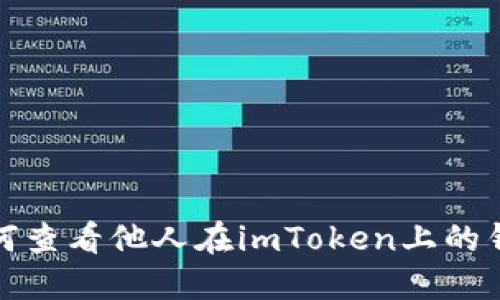 揭秘如何查看他人在imToken上的钱包地址
