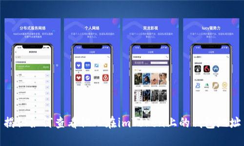 揭秘如何查看他人在imToken上的钱包地址