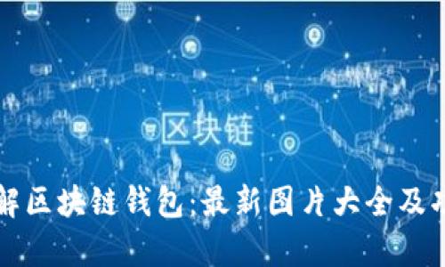 全面了解区块链钱包：最新图片大全及功能解析