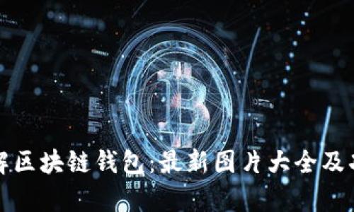 全面了解区块链钱包：最新图片大全及功能解析