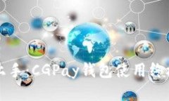 轻松上手：CGPay钱包使用终极指南