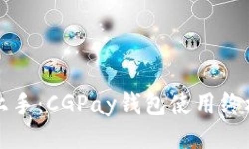 轻松上手：CGPay钱包使用终极指南