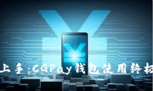 轻松上手：CGPay钱包使用终极指南