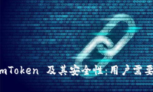 深入剖析 imToken 及其安全性：用户需要了解的一切