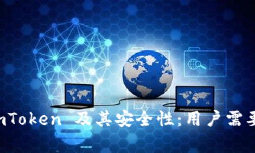 深入剖析 imToken 及其安全性：用户需要了解的一切