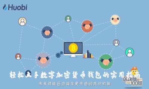轻松上手数字加密货币钱包的实用指南