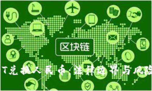  USDT兑换人民币：法律边界与风险解析