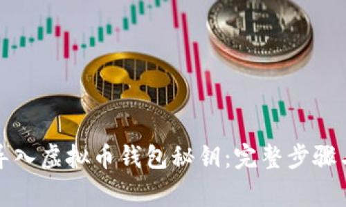 如何安全导入虚拟币钱包秘钥：完整步骤与注意事项