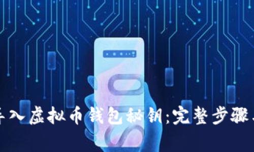 如何安全导入虚拟币钱包秘钥：完整步骤与注意事项