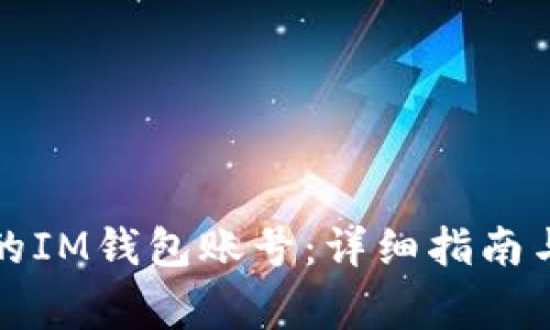 如何找回丢失的IM钱包账号：详细指南与常见问题解答