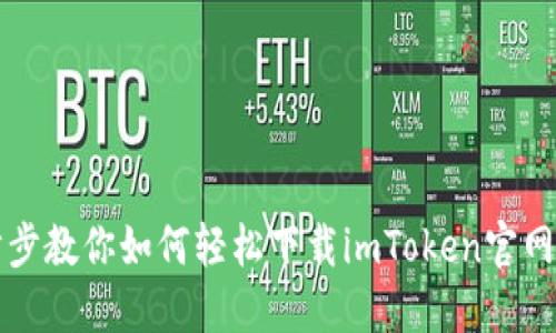 一步步教你如何轻松下载imToken官网钱包