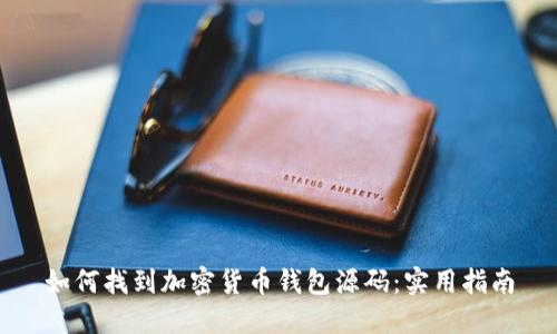如何找到加密货币钱包源码：实用指南
