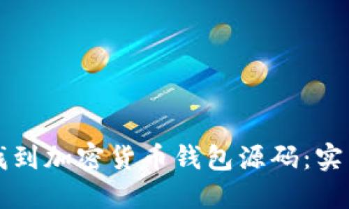 如何找到加密货币钱包源码：实用指南