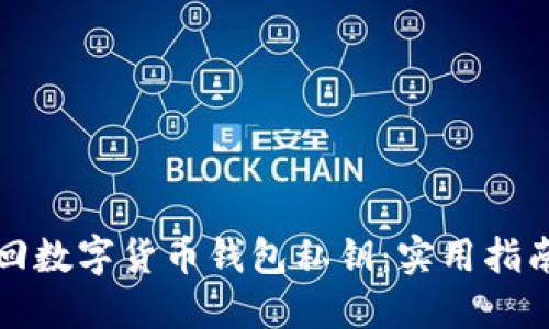 如何找回数字货币钱包私钥：实用指南与技巧