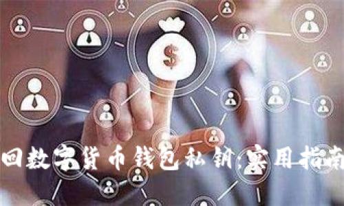 如何找回数字货币钱包私钥：实用指南与技巧